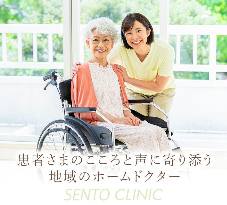 在宅医療のせんとクリニック｜奈良市学園前を中心とした訪問診療